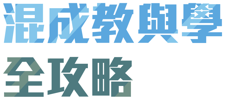 混成教與學全攻略