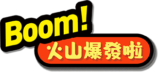 Boom!火山爆發啦