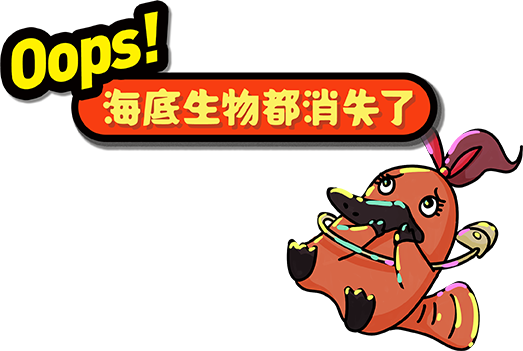 Oops!海底生物都消失了