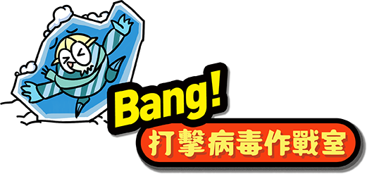 Bang!打擊病毒作戰室