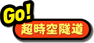 Go!超時空隧道