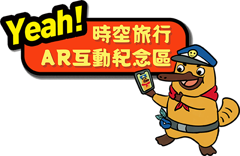 Yeah!時空旅行AR紀念區