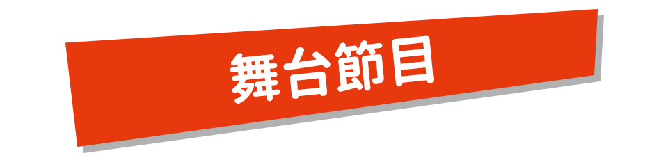 2021 MAKER PARTY 舞台節目