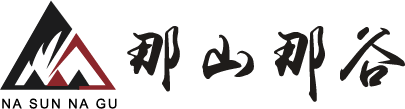 那山那谷