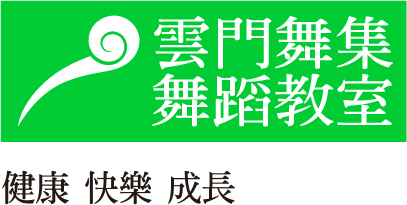 雲門舞集舞蹈教室