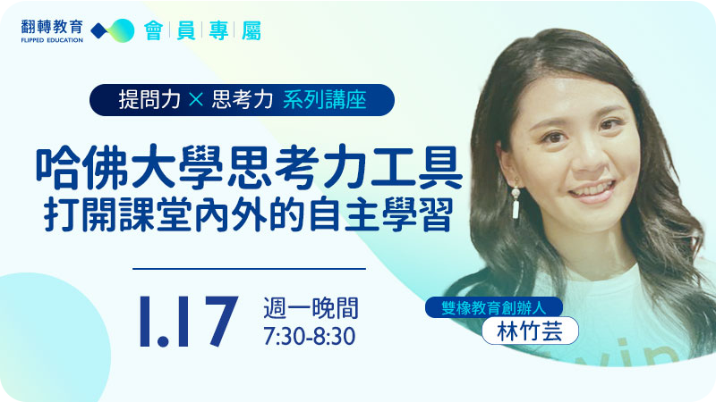 【系列講座】應用哈佛思考力工具—打開課堂內外的自主學習（林竹芸）