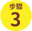 步驟3