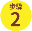 步驟2