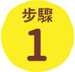 步驟1