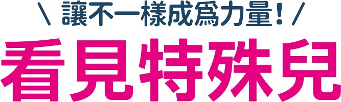 讓不一樣成為力量!看見特殊兒