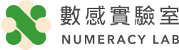數感實驗室