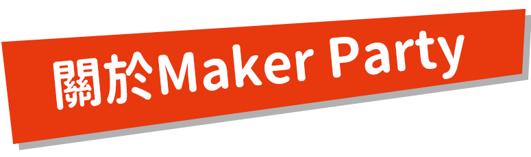 關於MAKER PARTY