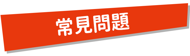 2021 MAKER PARTY 常見問題