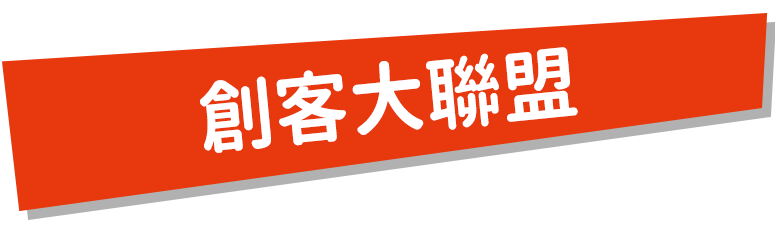 2021 MAKER PARTY 常見問題