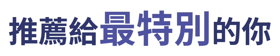 推薦給最特別的你