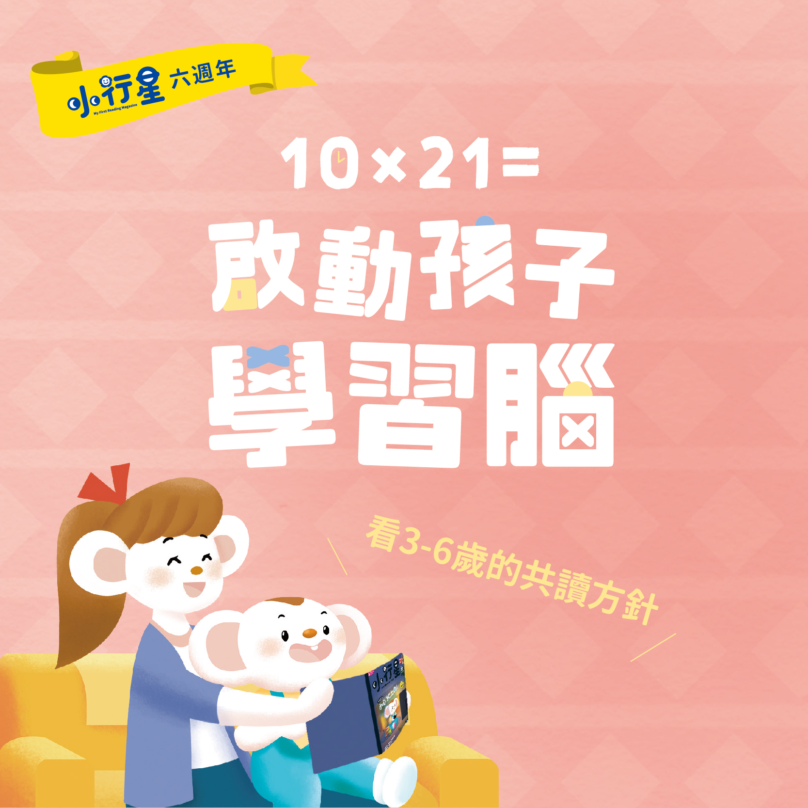 0歲開始 每天親子共讀10分鐘 啟動學習腦 讀在起跑點 親子天下