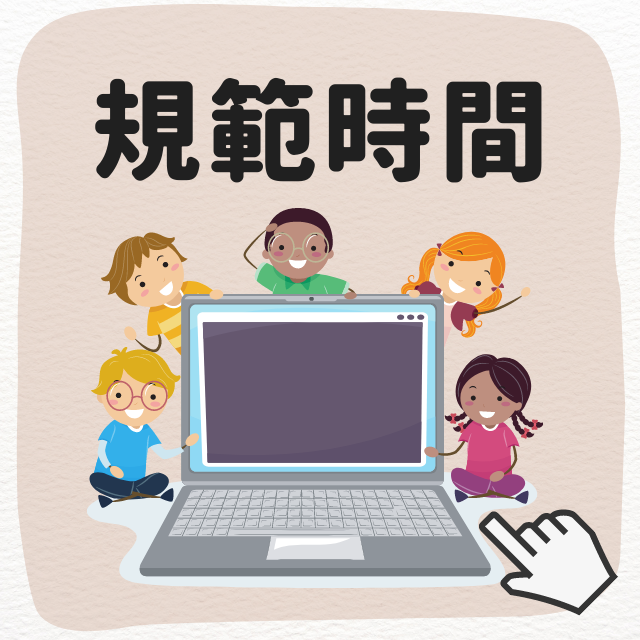 規範上網時間