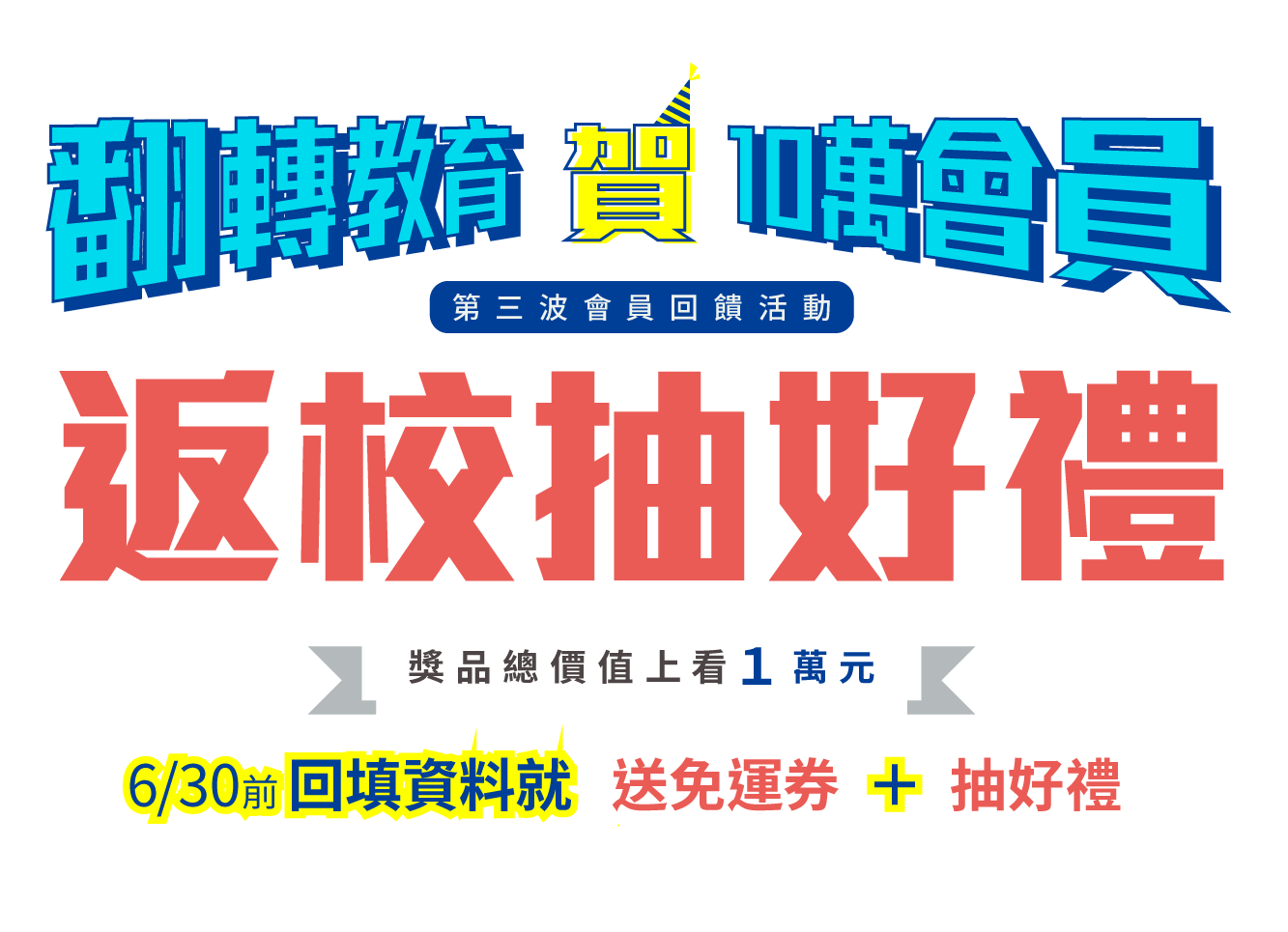 翻轉教育訂閱獻禮！365元暢讀一年，5/30前限時加贈30天，再抽超值好禮！