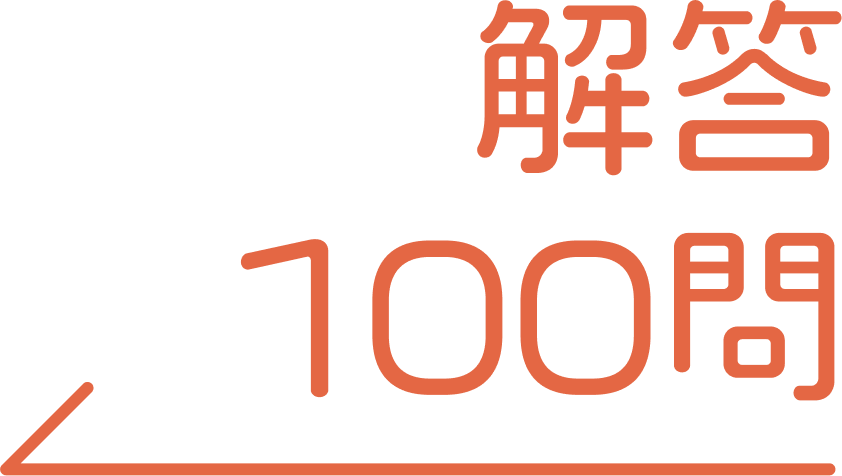 解答100問