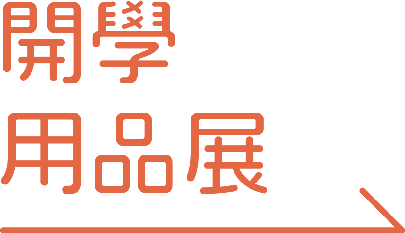 開學用品展