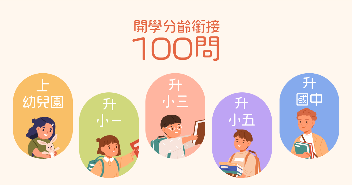 開學分齡100問 讓孩子無痛銜接 親子天下