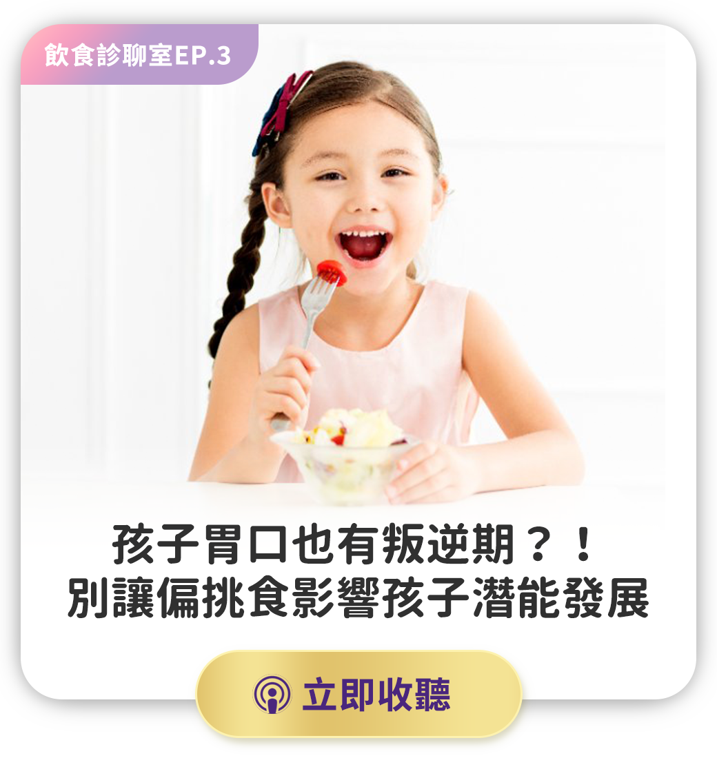 偏挑食影響潛能發展