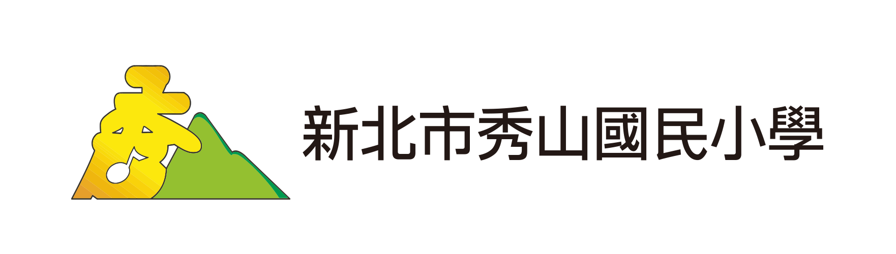 新北市立秀山國小