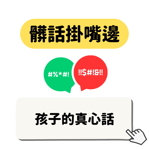 髒話說不停，該怎麼辦？