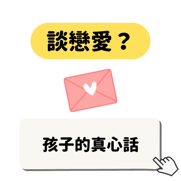 青少年戀愛擋不住？