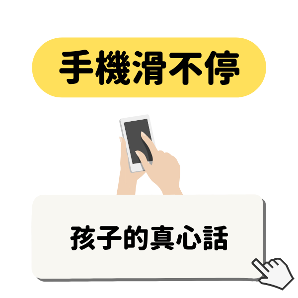 離不開手機與網路？