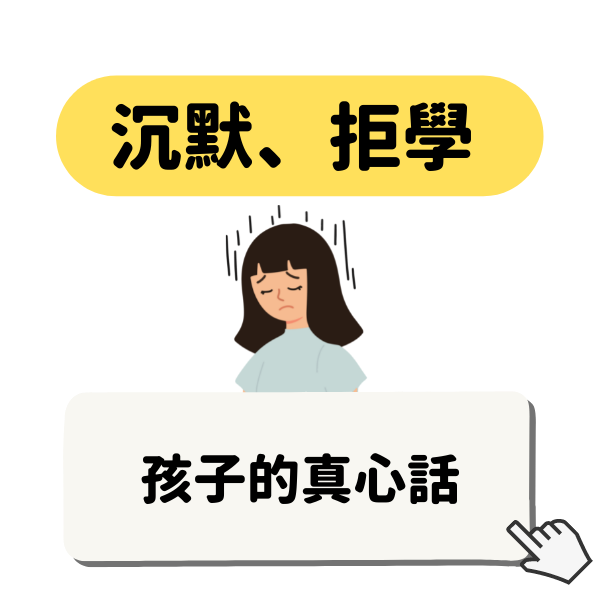 「我不想上學。」