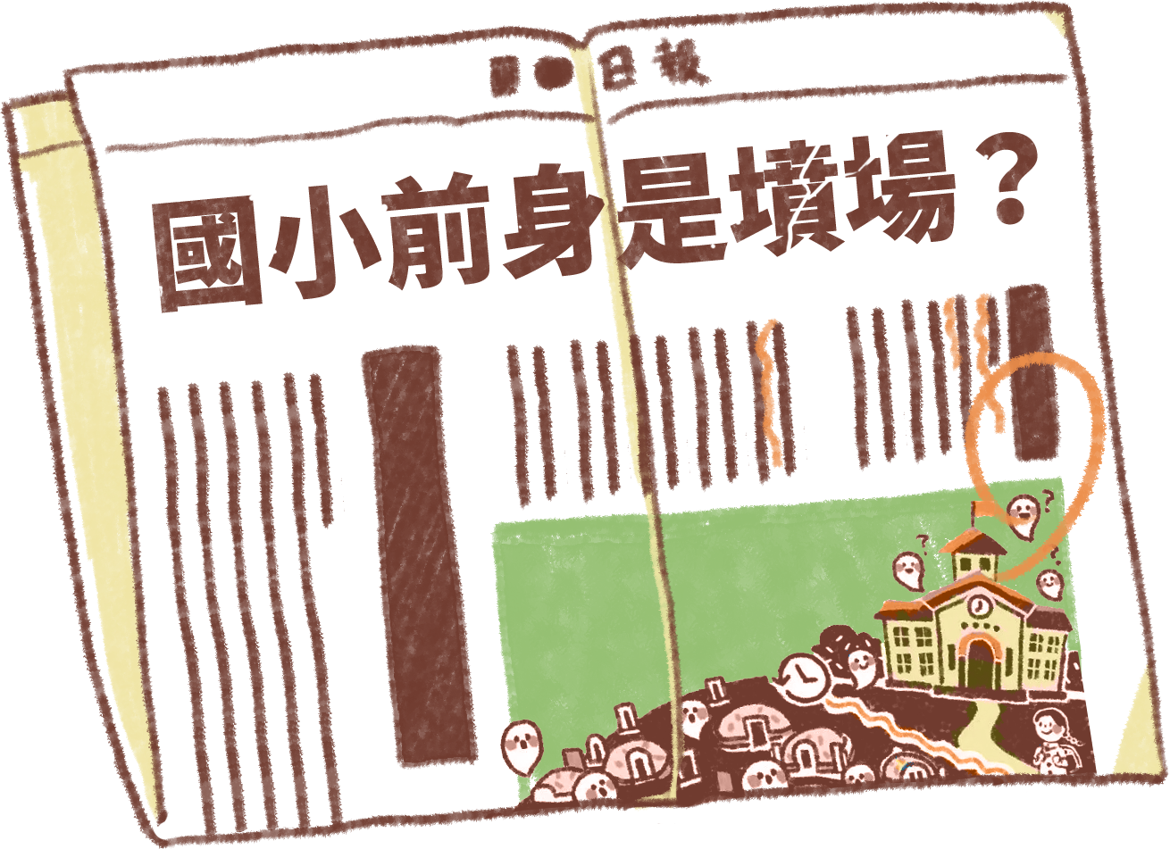 很多小學傳說以前是 刑場或墳場，真的嗎？