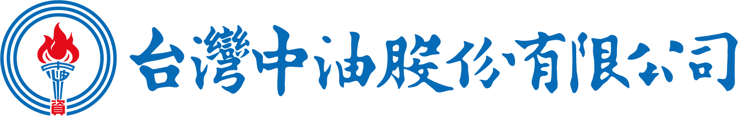 台灣中油