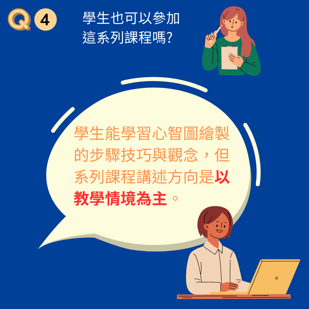 心智圖課程Q&A(圖4)