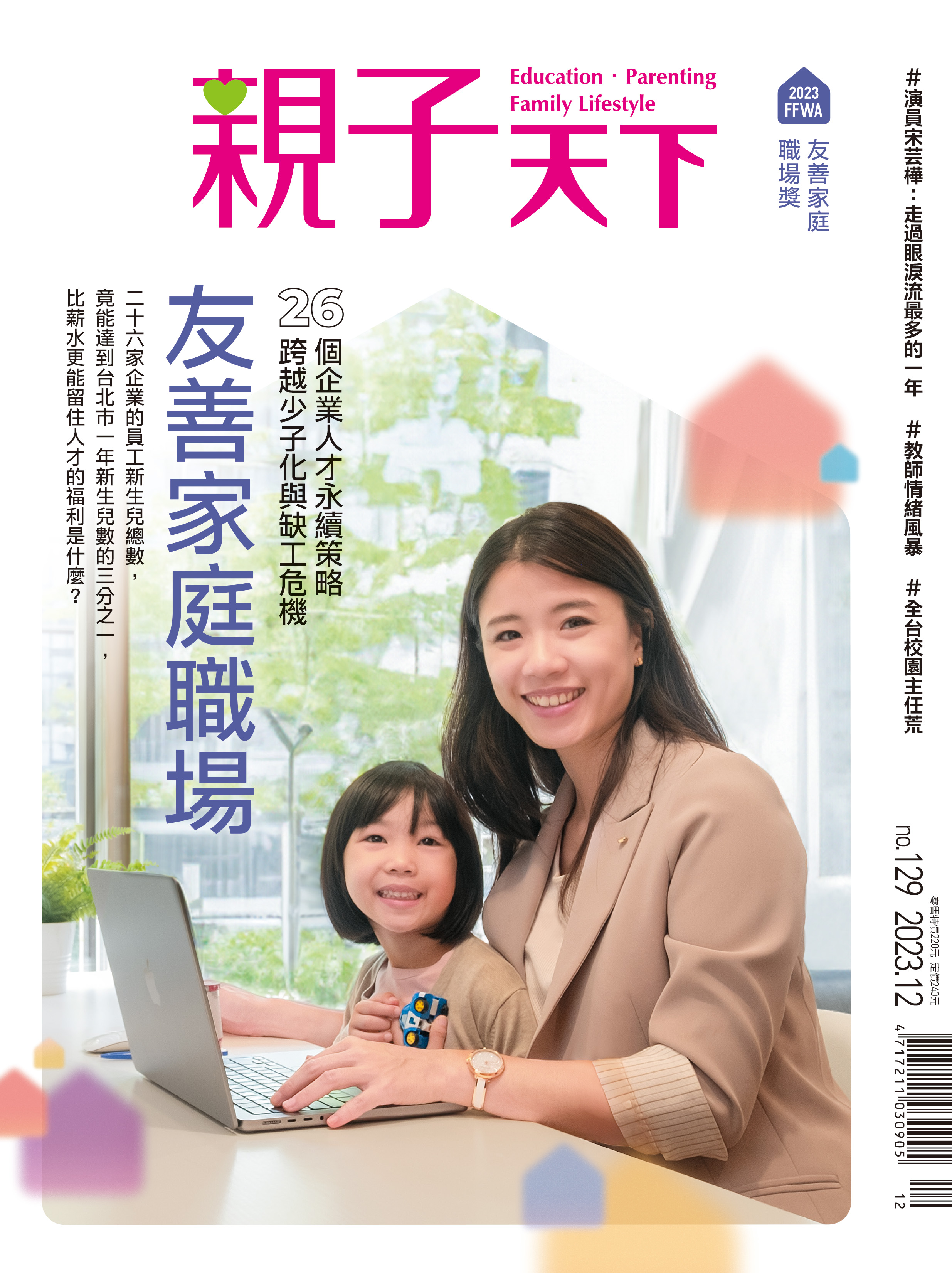 親子天下2023年12月號雜誌封面