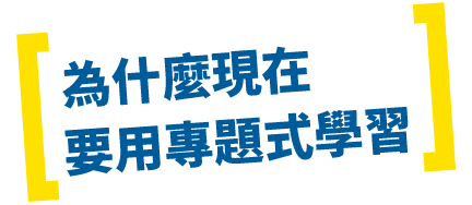 為什麼現在要用PBL專題式學習