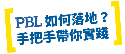 PBL專題式學習如何落地?手把手帶你實踐