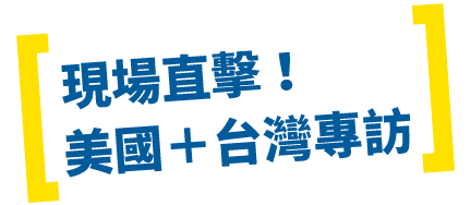 PBL專題式學習學校案例:美國+台灣專訪