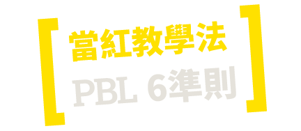 當紅教學法:PBL 6準則