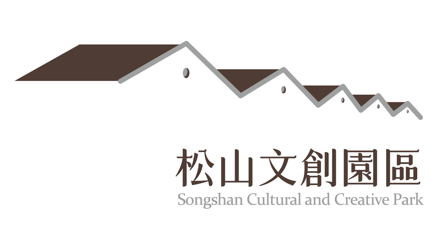 松山文創園區