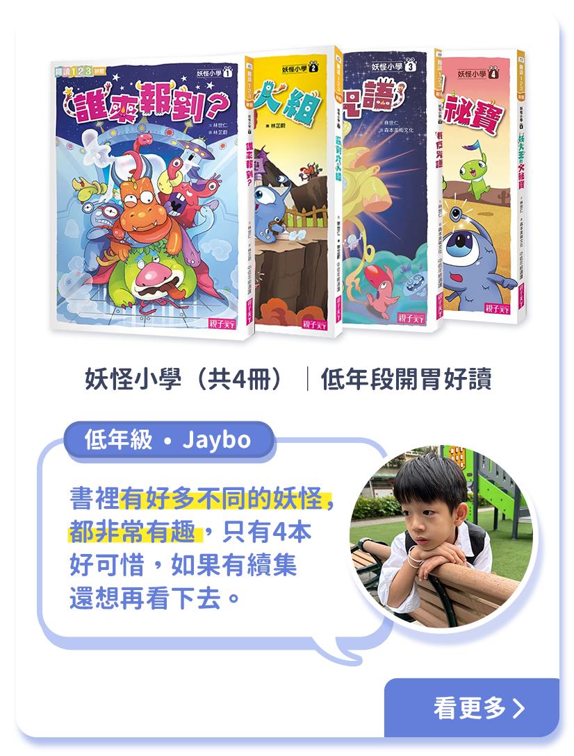 小一二推薦-妖怪小學