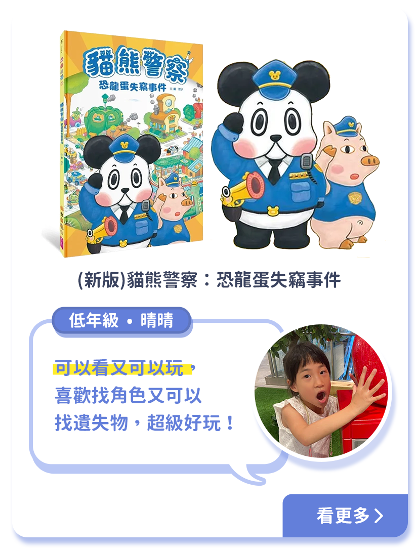 小一二推薦-貓熊警察