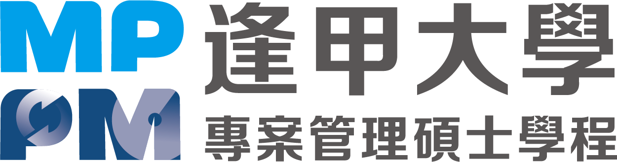 逢甲大學專案管理碩士在職學位學程