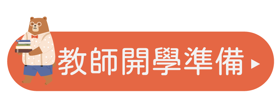 教師開學準備