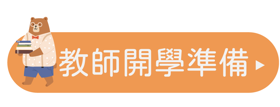 教師開學準備