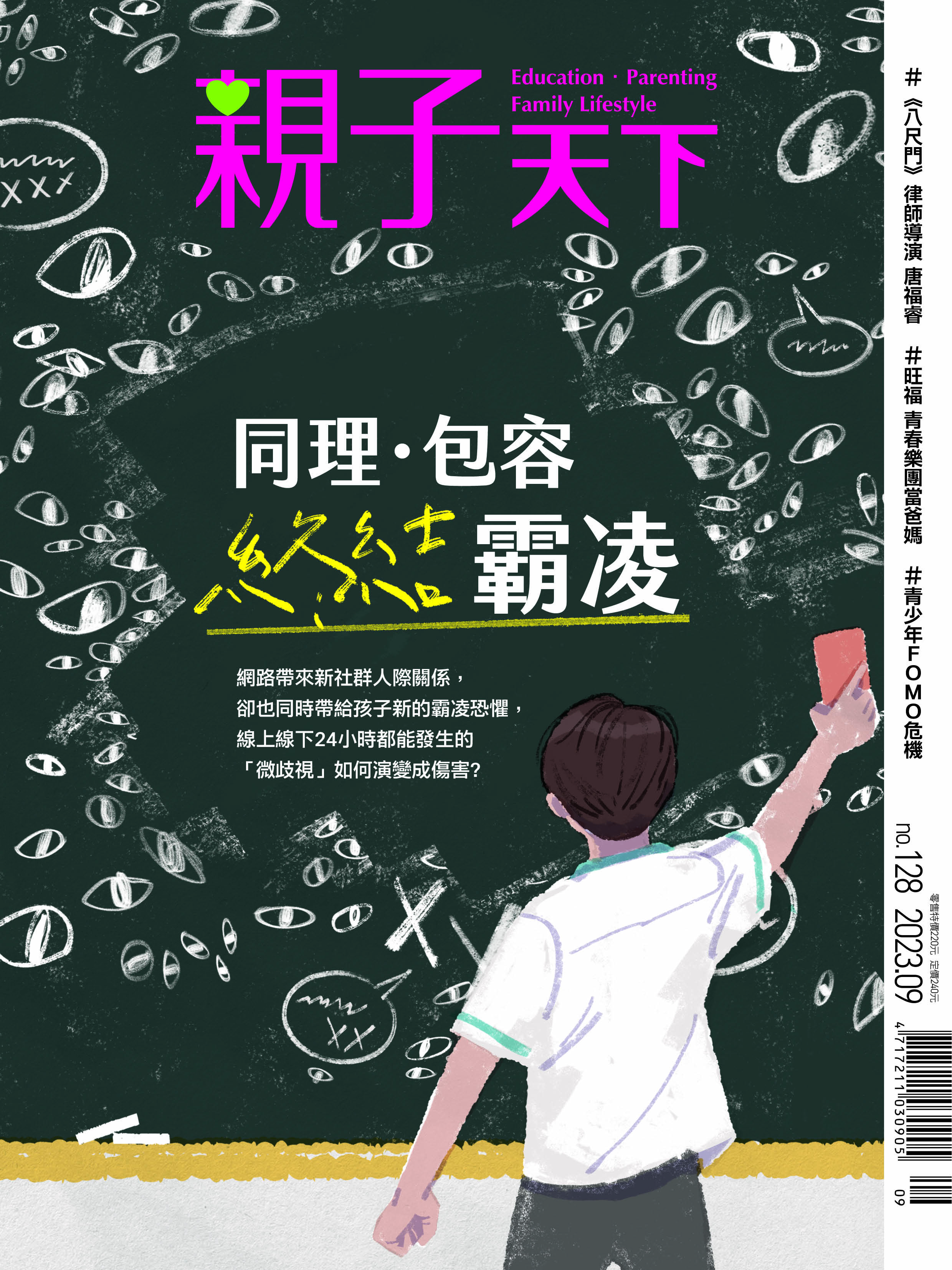 親子天下2023年9月號雜誌封面
