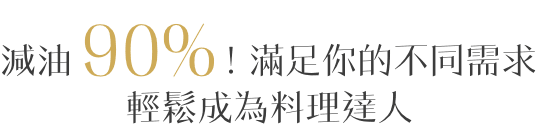 減油90%！滿足你的不同需求輕鬆成為料理達人