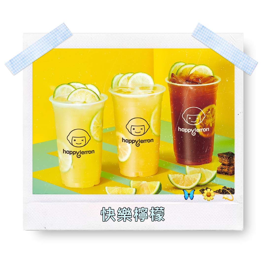 快樂檸檬