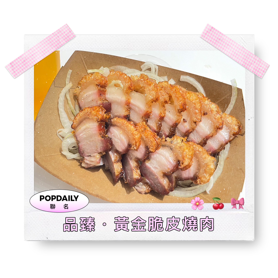 品臻 黃金脆皮燒肉