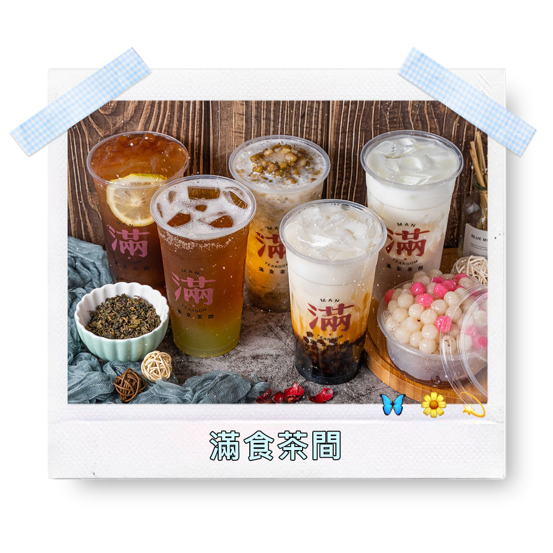 滿食茶間